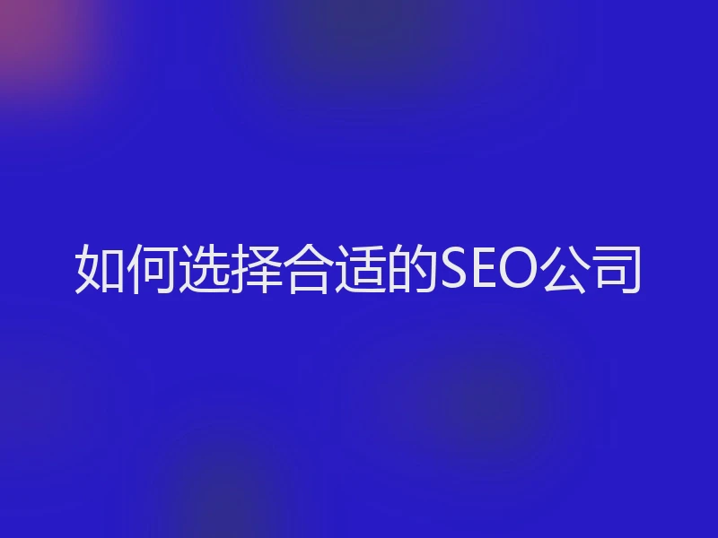 如何选择合适的SEO公司