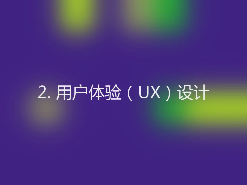 2. 用户体验（UX）设计