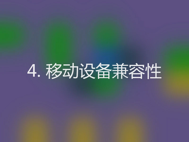4. 移动设备兼容性