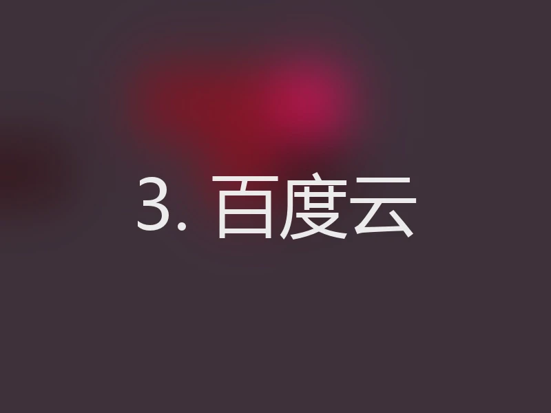 3. 百度云