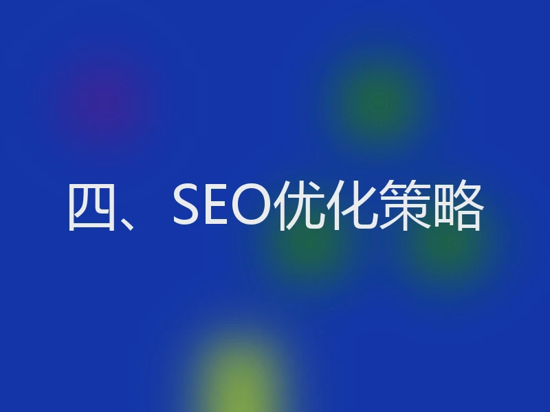 四、SEO优化策略