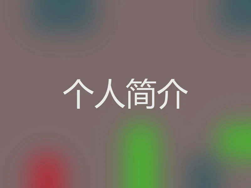 个人简介