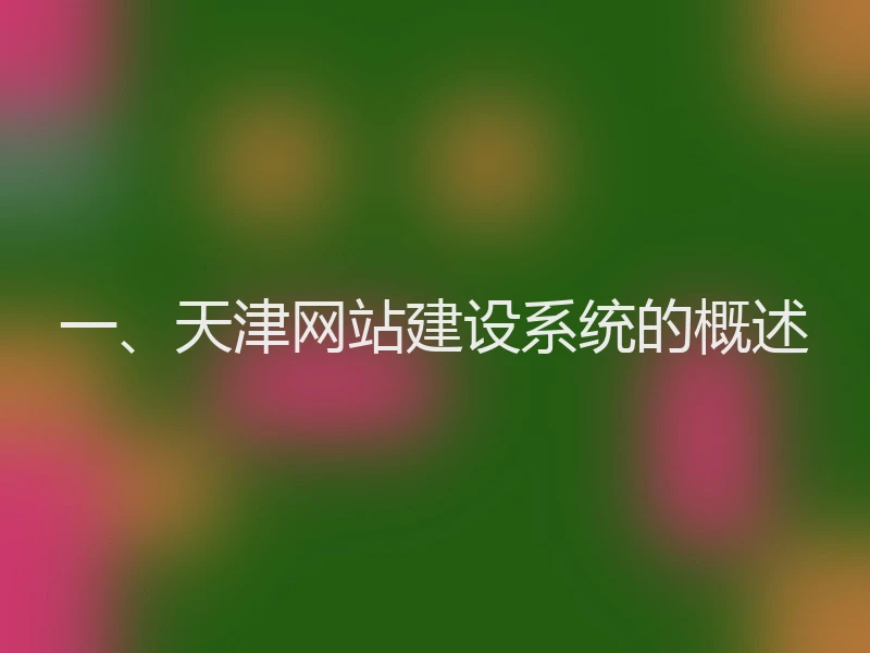 一、天津网站建设系统的概述