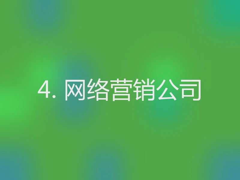 4. 网络营销公司