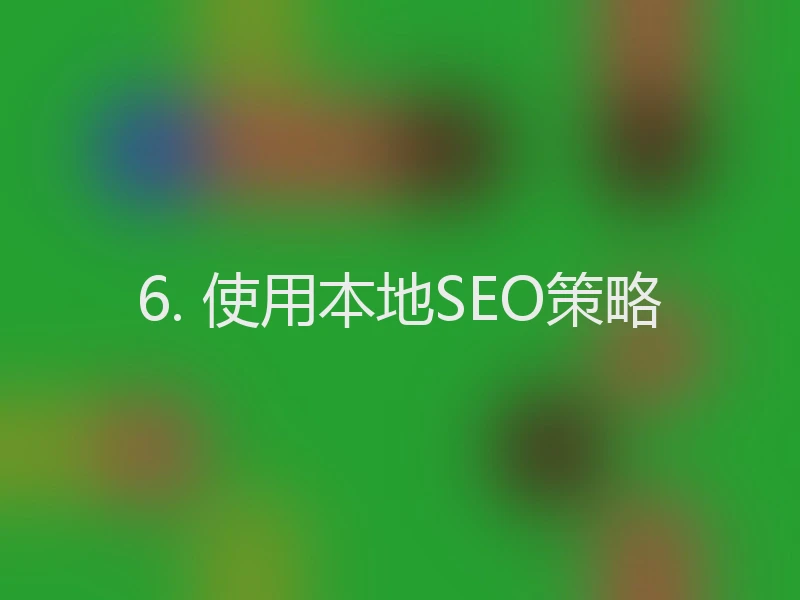6. 使用本地SEO策略