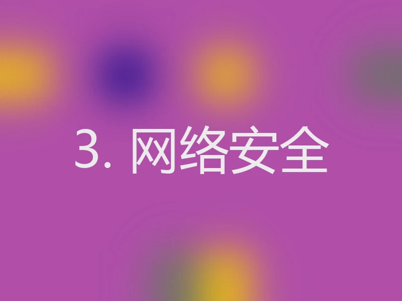 3. 网络安全
