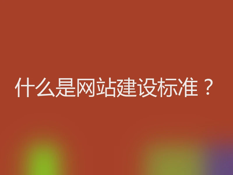 什么是网站建设标准？