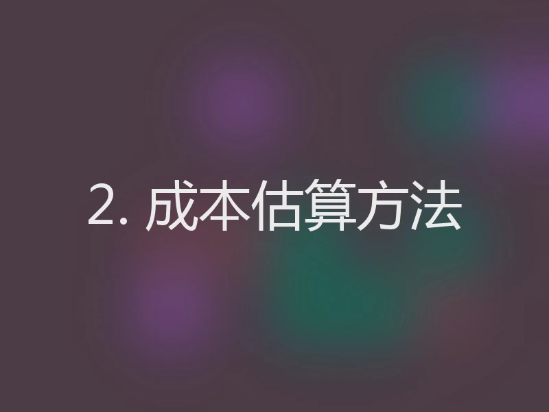 2. 成本估算方法