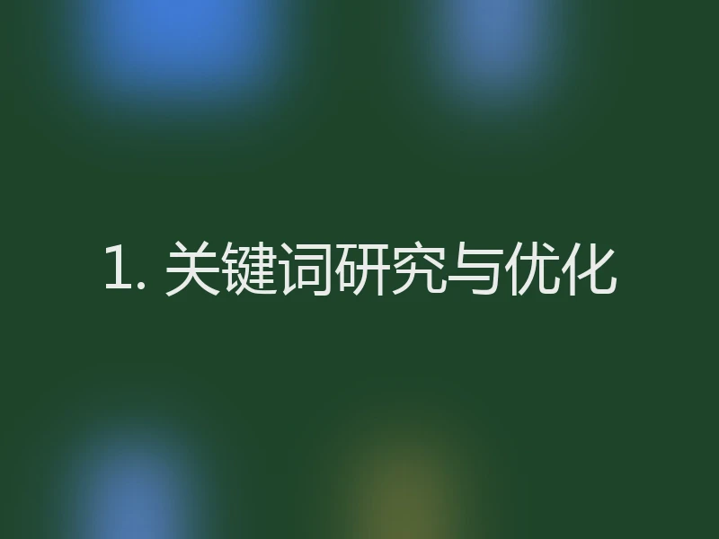 1. 关键词研究与优化