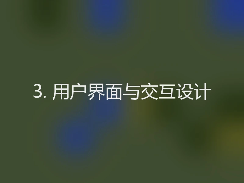 3. 用户界面与交互设计