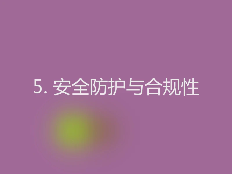 5. 安全防护与合规性