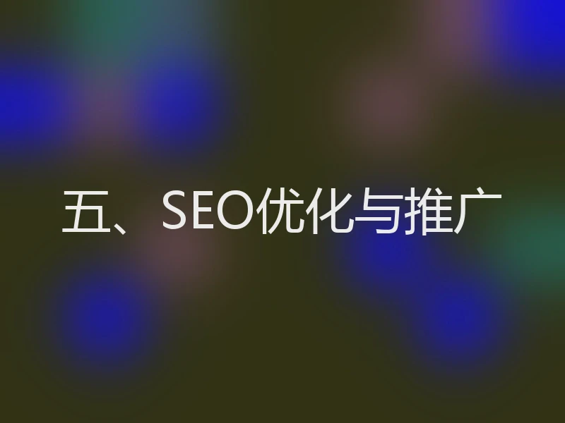 五、SEO优化与推广