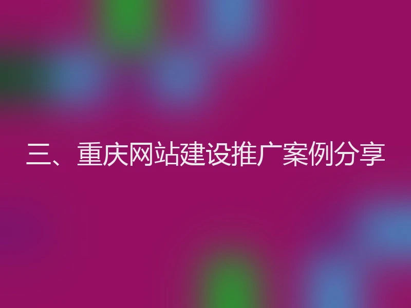 三、重庆网站建设推广案例分享