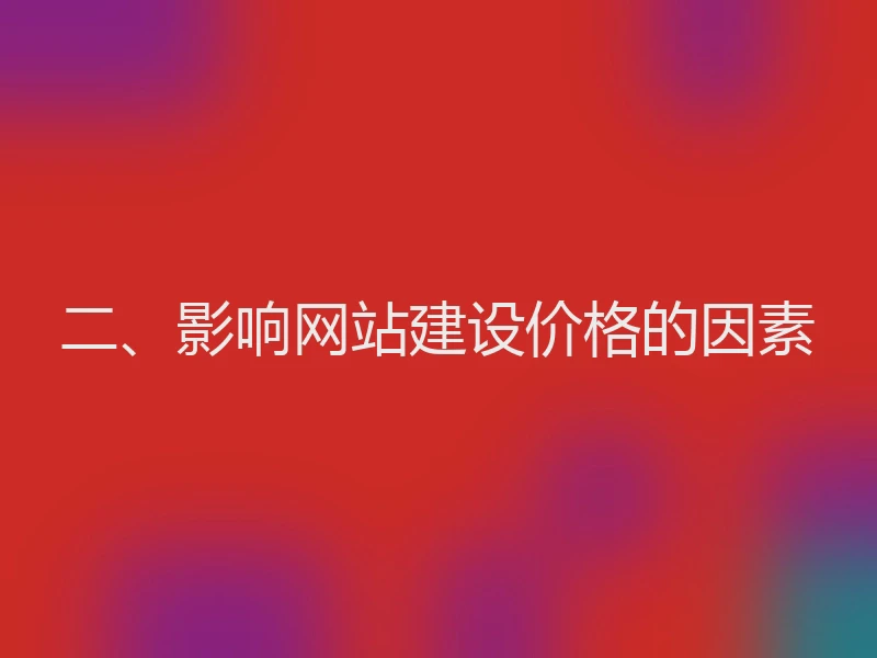 二、影响网站建设价格的因素