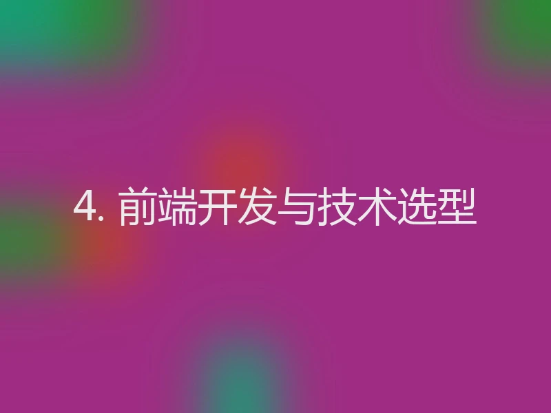 4. 前端开发与技术选型