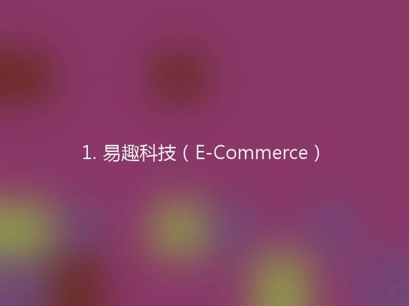 1. 易趣科技(E-Commerce)