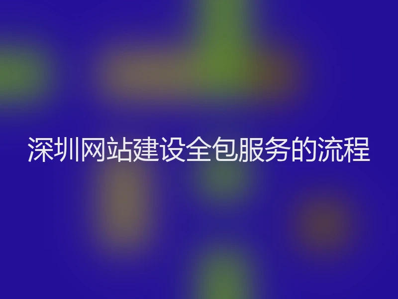深圳网站建设全包服务的流程