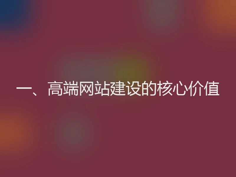 一、高端网站建设的核心价值