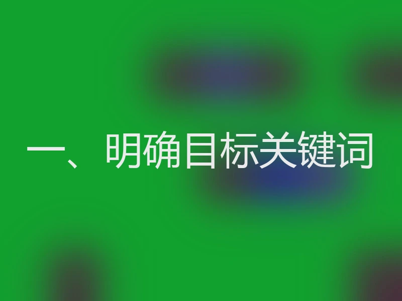 一、明确目标关键词