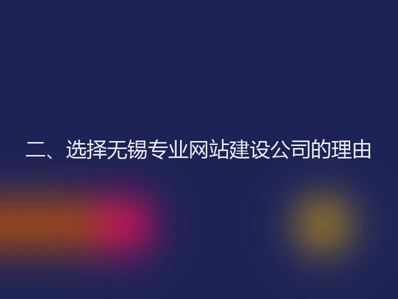 二、选择无锡专业网站建设公司的理由