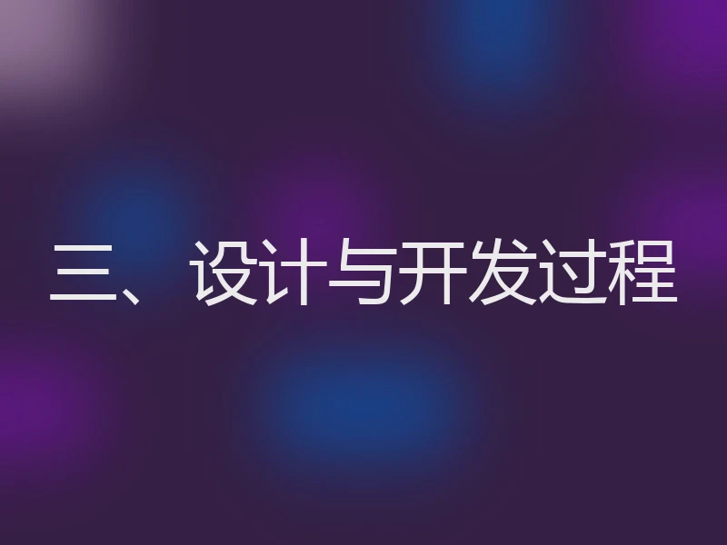三、设计与开发过程