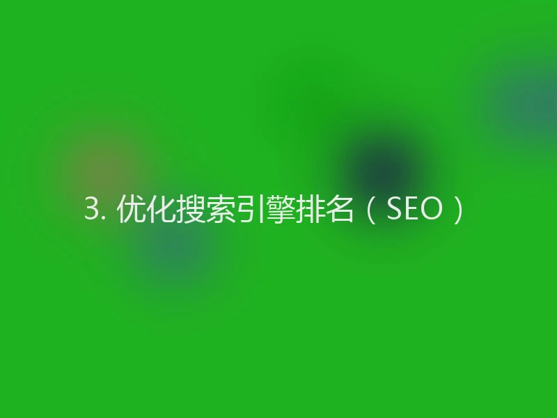 3. 优化搜索引擎排名(SEO)