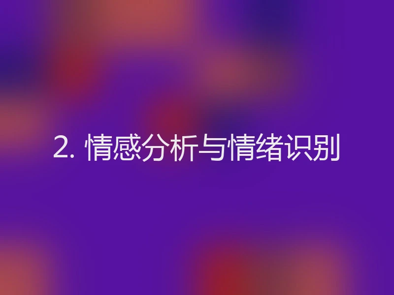 2. 情感分析与情绪识别