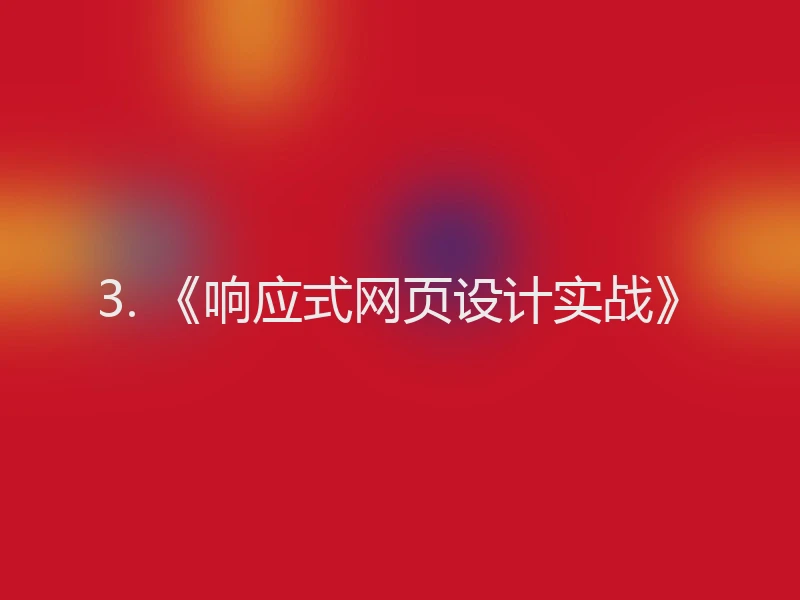 3. 《响应式网页设计实战》