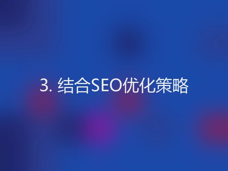 3. 结合SEO优化策略