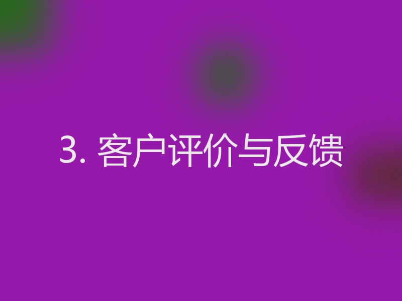 3. 客户评价与反馈