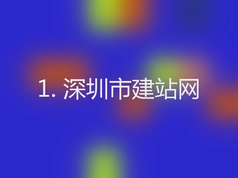 1. 深圳市建站网