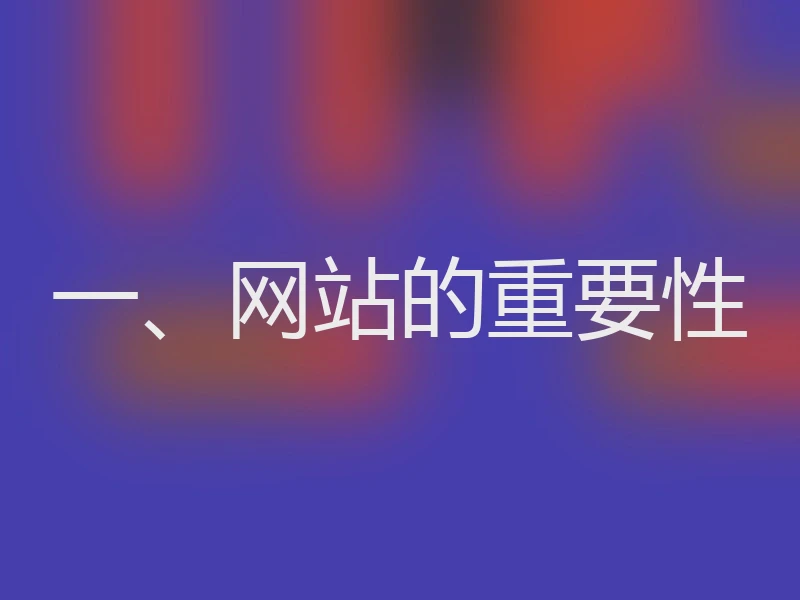 一、网站的重要性