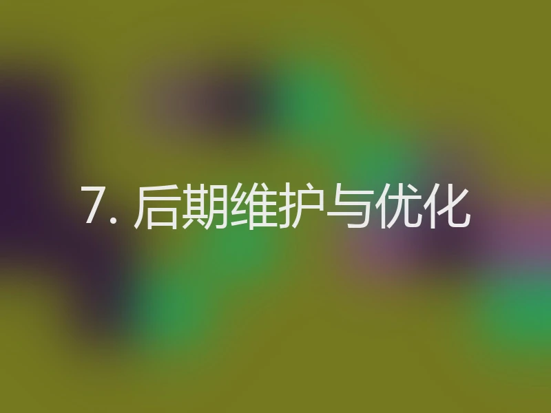 7. 后期维护与优化
