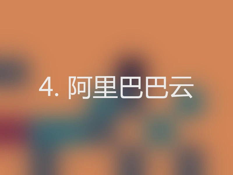 4. 阿里巴巴云