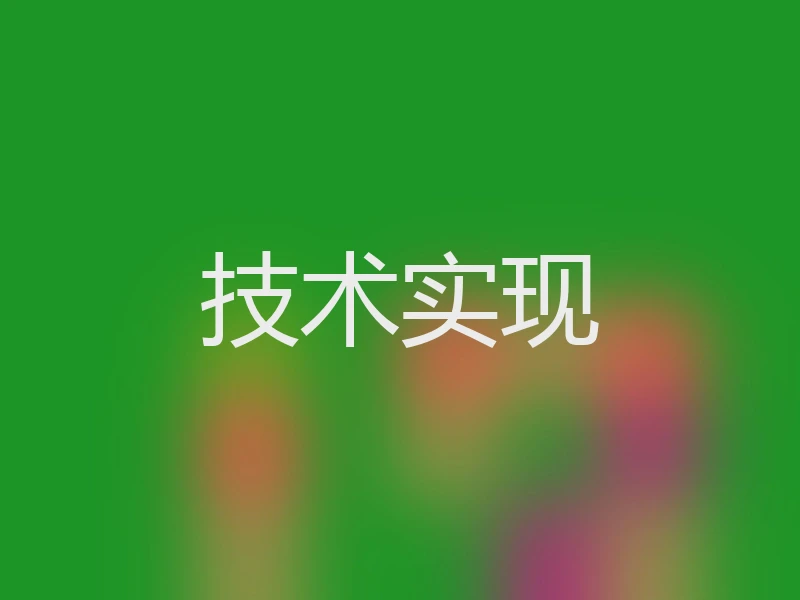 技术实现
