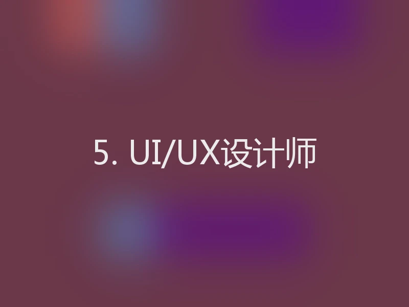 5. UI/UX设计师