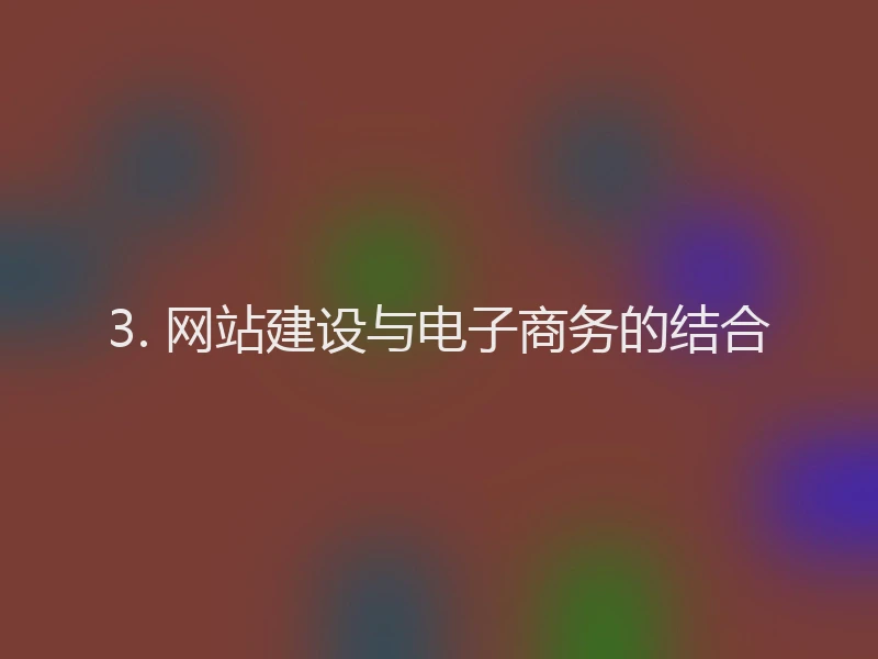 3. 网站建设与电子商务的结合