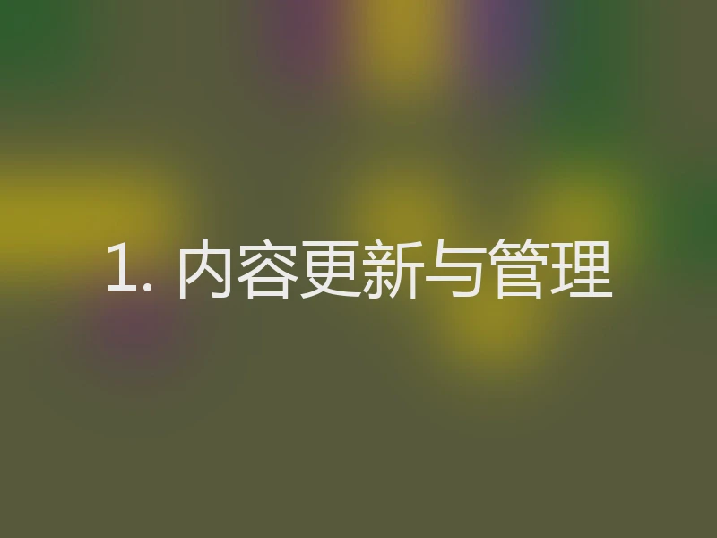 1. 内容更新与管理