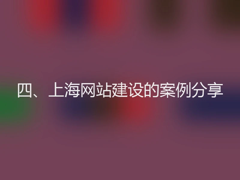 四、上海网站建设的案例分享
