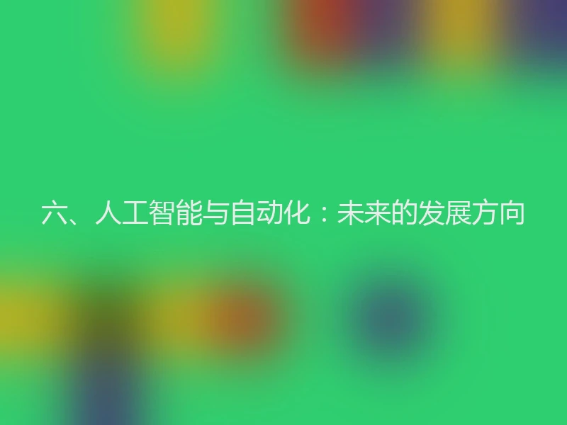 六、人工智能与自动化：未来的发展方向