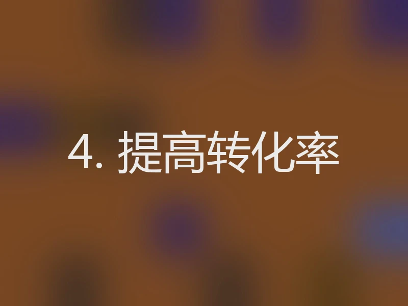 4. 提高转化率