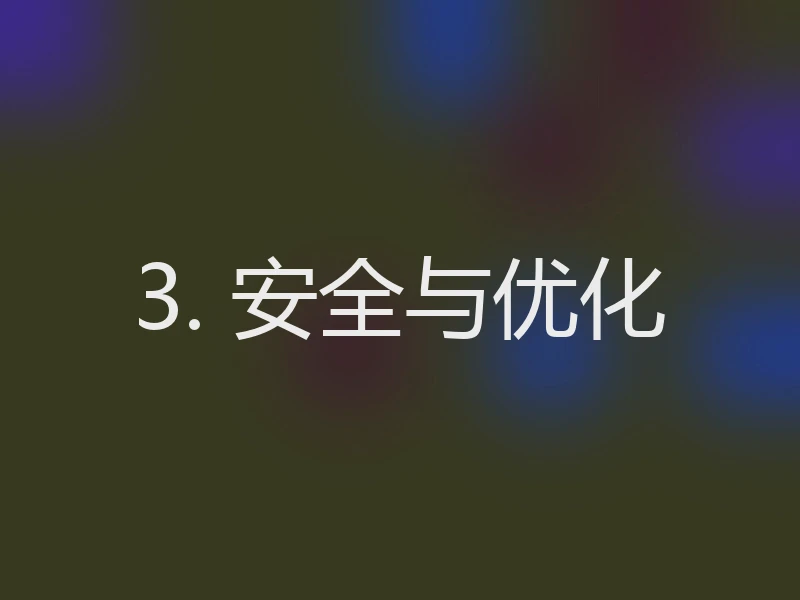 3. 安全与优化