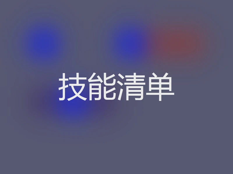 技能清单