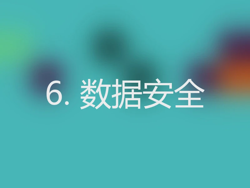 6. 数据安全