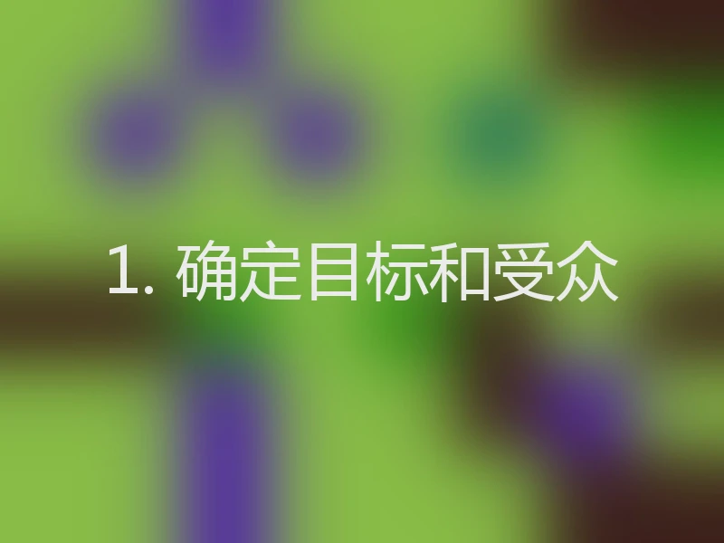 1. 确定目标和受众