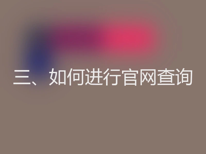 三、如何进行官网查询