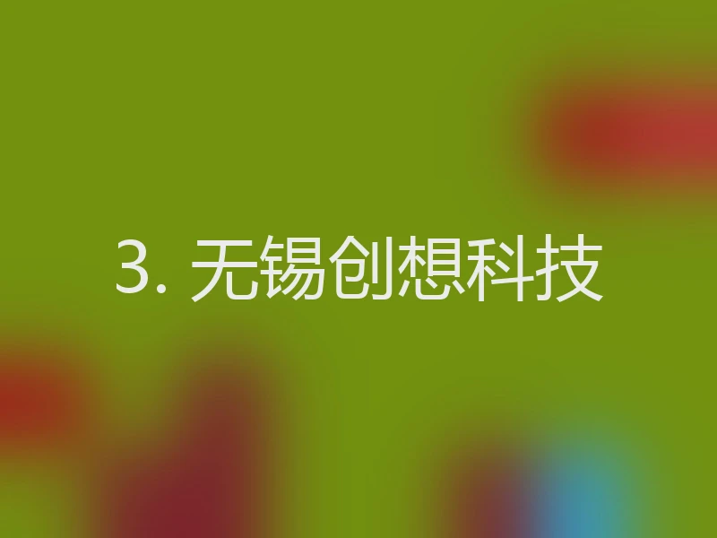 3. 无锡创想科技