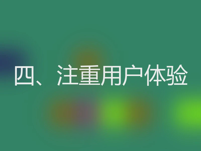 四、注重用户体验