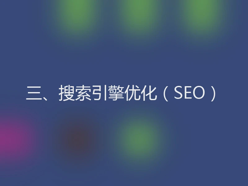 三、搜索引擎优化（SEO）