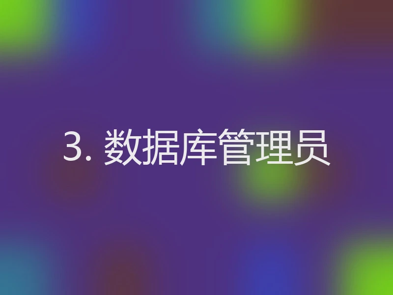3. 数据库管理员